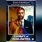 Постер книги Саныч и пол-литра