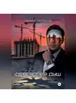 Эдуард Сероусов - Девелопер душ