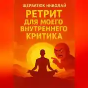 Постер книги Ретрит для моего внутреннего критика