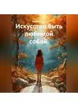 Лилия Роуз - Искусство быть любимой собой.