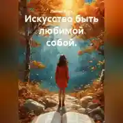 Постер книги Искусство быть любимой собой.