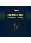 Татьяна Ермолова - Викканское Таро. Магия природы и её Оракул