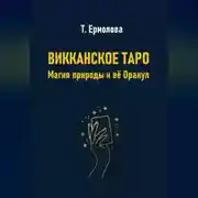 Постер книги Викканское Таро. Магия природы и её Оракул