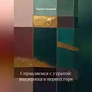 Постер книги Справляемся с утратой: поддержка в период горя
