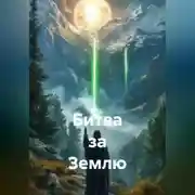 Постер книги Битва за Землю