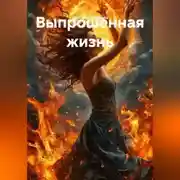 Постер книги Выпрошенная жизнь