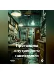 Ганс Гrawl - Протоколы внутреннего насекомого
