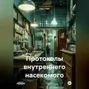 Постер книги Протоколы внутреннего насекомого