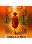 Артем Стрелец - Любовь как проза