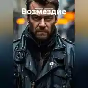 Постер книги Возмездие