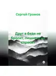 Сергей Громов - Друг в беде не бросит, лишнего не спросит