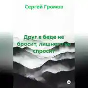 Постер книги Друг в беде не бросит, лишнего не спросит