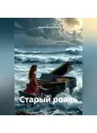 Мария Михайлова - Старый рояль