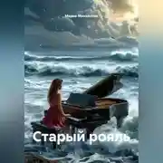 Постер книги Старый рояль