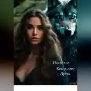 Постер книги Наследие Костяного Древа