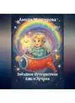 Амира Мансурова - Звёздное путешествие Евы и Лучика