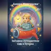 Постер книги Звёздное путешествие Евы и Лучика