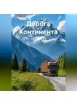 Марти Ламар - Дорога Континента