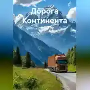 Постер книги Дорога Континента