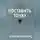 Алексей Чудинов - Поставить точку