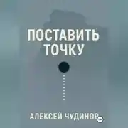 Постер книги Поставить точку
