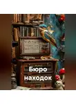 Антон Генин - Бюро находок