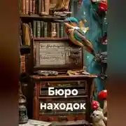 Постер книги Бюро находок