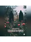 Анастасия Бекей - Плакальщица
