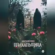 Постер книги Плакальщица