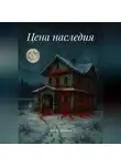 Алена Шифан - Цена наследия