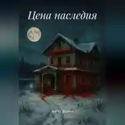 Постер книги Цена наследия
