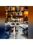 Ярослав Суков - Методы Монте-Карло в трейдинге