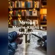 Постер книги Методы Монте-Карло в трейдинге