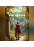 Катерина Изумина - Римский казначей