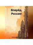 Артём Гилязитдинов - Вперёд, Россия!
