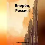Постер книги Вперёд, Россия!