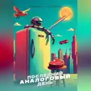 Постер книги Последний аналоговый день