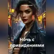 Постер книги Ночь с привидениями