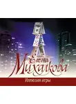 Елена Михалкова - Иллюзия игры