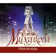 Постер книги Иллюзия игры