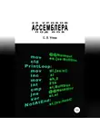Семён Углев - 20 уроков Ассемблера