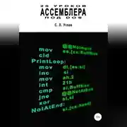 Постер книги 20 уроков Ассемблера