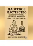 Николай Щербатюк - Даосское мастерство: Как приготовить Золотой эликсир и не стать мудаком.
