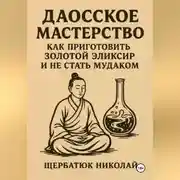 Постер книги Даосское мастерство: Как приготовить Золотой эликсир и не стать мудаком.