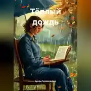 Постер книги Тёплый дождь