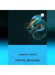 Владимир Уваров - Ученик Дракона