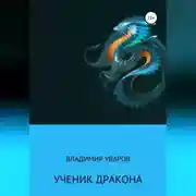 Постер книги Ученик Дракона