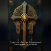 Постер книги Символизм в Теургии: Божественные Имена, Слова Силы (Логои)