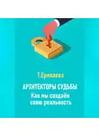 Татьяна Ермолова - Архитекторы судьбы. Как мы создаем свою реальность