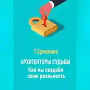 Постер книги Архитекторы судьбы. Как мы создаем свою реальность